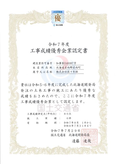 R7 工事成績優秀企業認定書